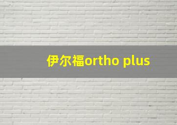 伊尔福ortho plus